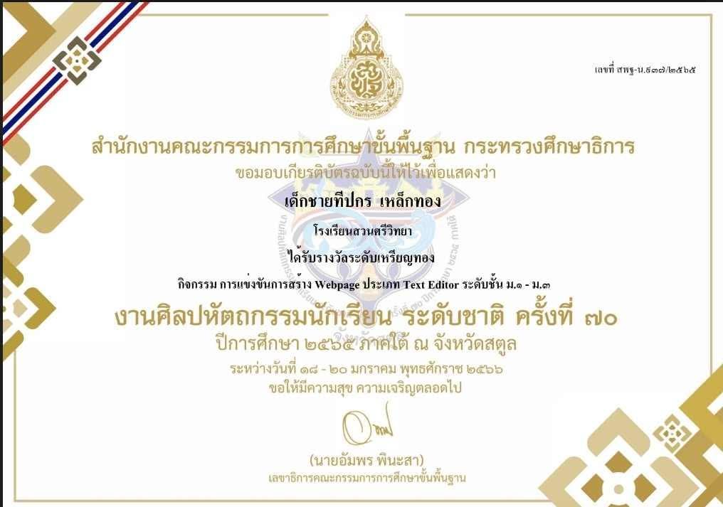 เหรียญทอง ระดับชาติ — การสร้าง Webpage ประเภท Text Editor (ม.1–ม.3)