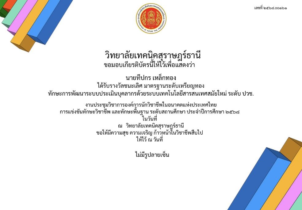 ชนะเลิศ มาตรฐานระดับเหรียญทอง — ทักษะการพัฒนาระบบประเมินบุคลากรฯ ระดับสถานศึกษา
