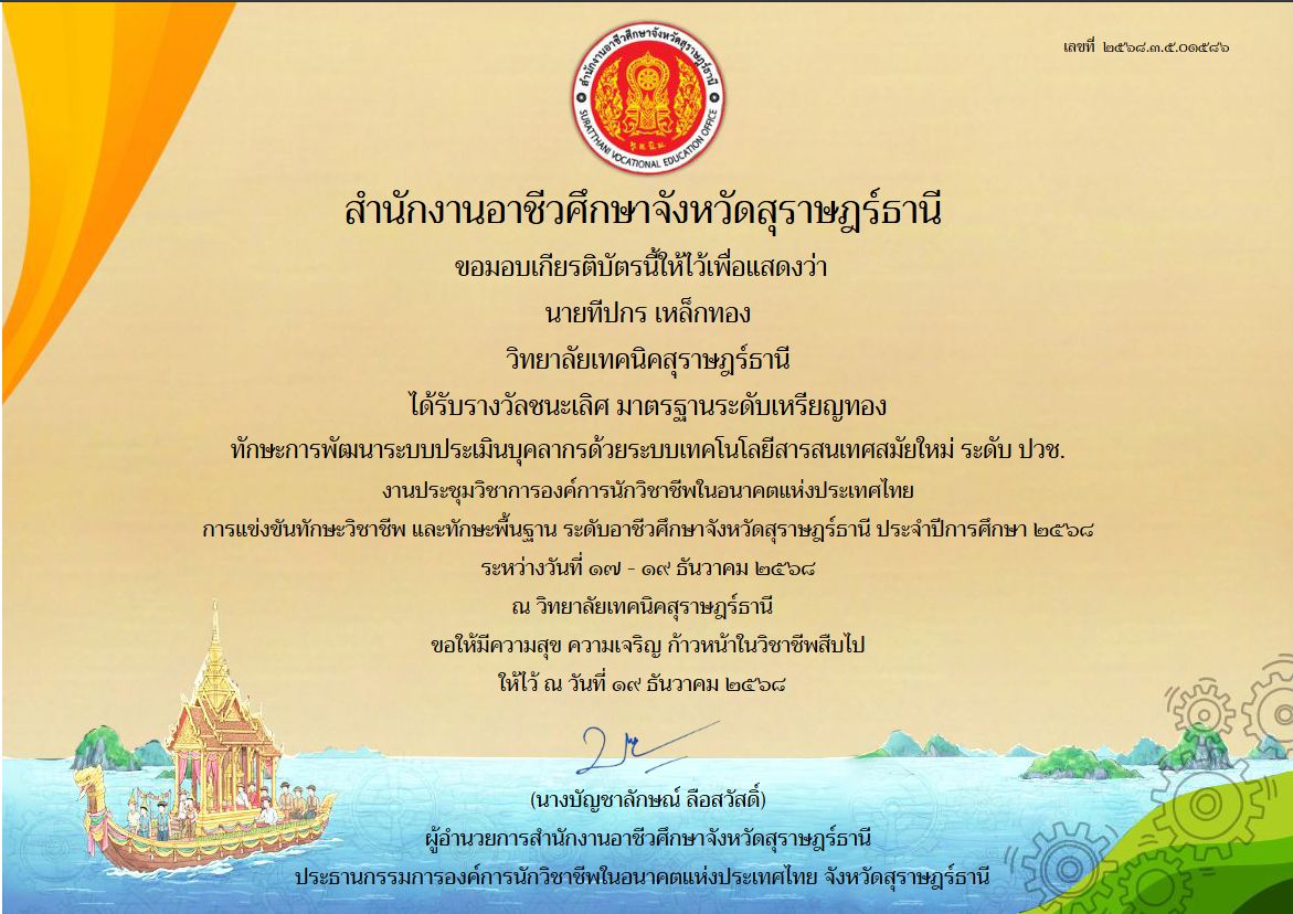 ชนะเลิศ มาตรฐานระดับเหรียญทอง — ทักษะการพัฒนาระบบประเมินบุคลากรฯ ระดับอาชีวศึกษาจังหวัดสุราษฎร์ธานี