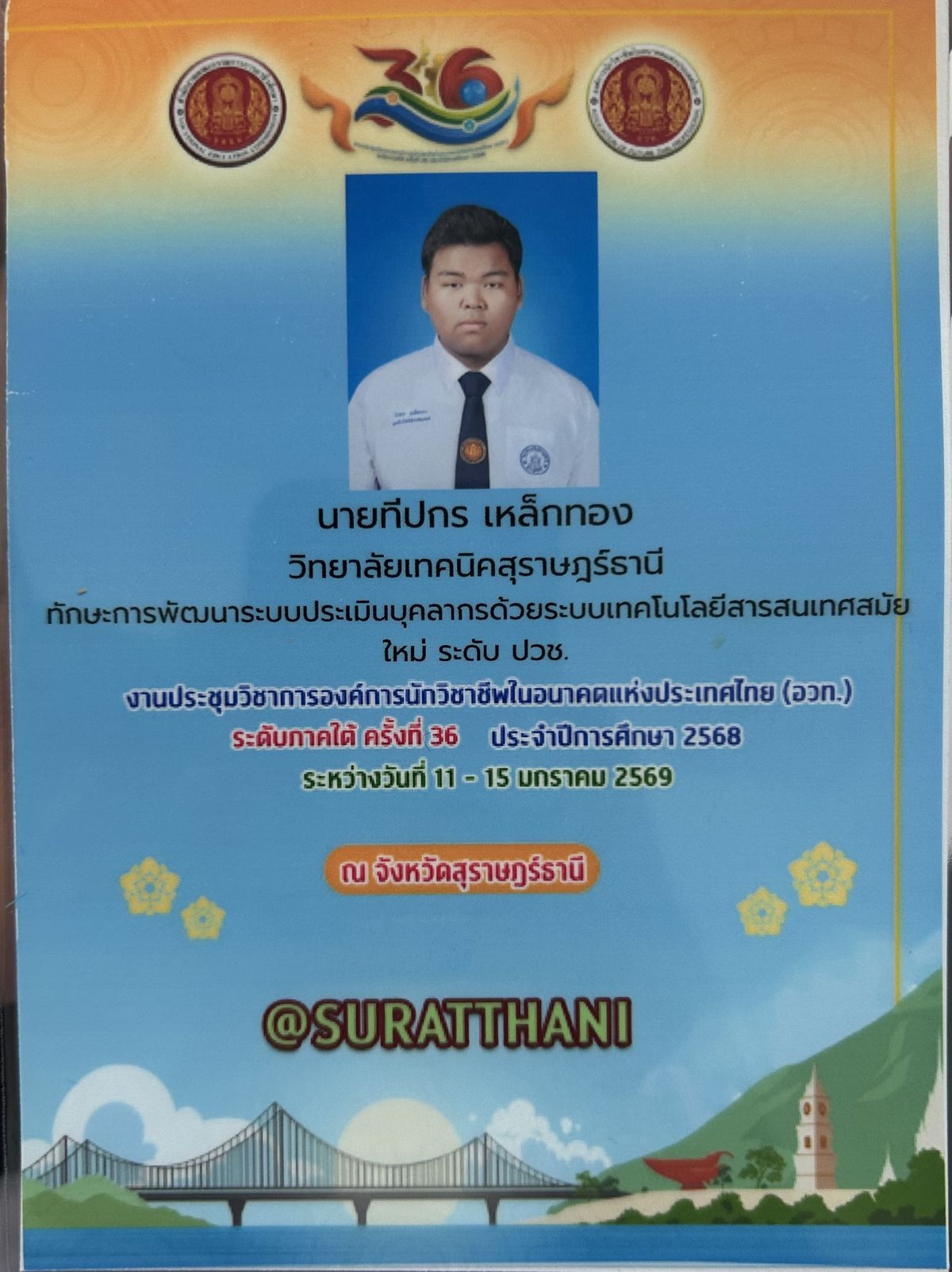 ตัวแทนแข่งขัน ระดับภาคใต้ ครั้งที่ 36 — ทักษะการพัฒนาระบบประเมินบุคลากรฯ (ปวช.)