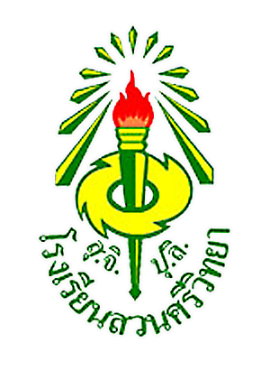 โรงเรียนสวนศรีวิทยา
